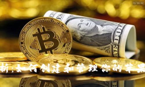 全面解析：如何创建和管理你的苹果台湾ID