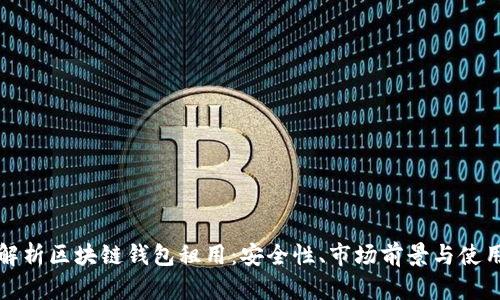 全面解析区块链钱包租用：安全性、市场前景与使用指南