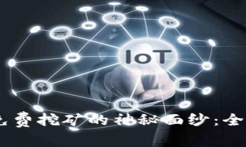 揭开USDT手机版免费挖矿的神秘面纱：全面教程与实用技巧