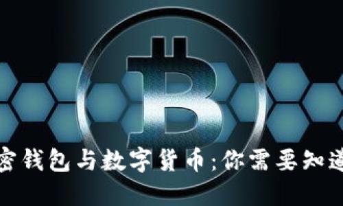 揭秘加密钱包与数字货币：你需要知道的一切