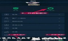 揭秘加密钱包与数字货币：你需要知道的一切