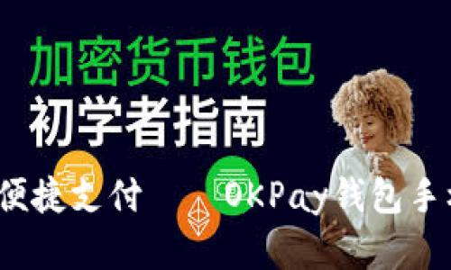 掌握最新科技，体验便捷支付——OKPay钱包手机版最新版全面解析