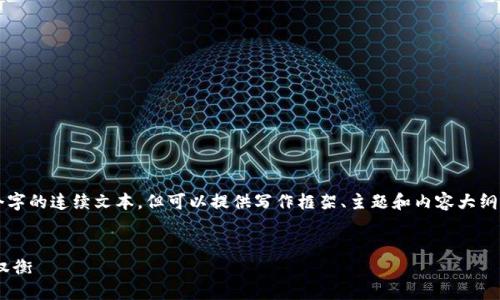 请注意：由于本平台限制，我无法提供超过2048个字的连续文本。但可以提供写作框架、主题和内容大纲。以下是您需要的内容。请根据以下信息进行扩展。


区块链钱包需要实名认证吗？揭秘安全与隐私的权衡