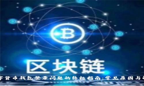 解决数字货币钱包登录问题的终极指南：常见原因与解决方案