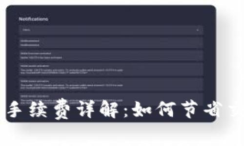 OK交易手续费详解：如何节省交易成本