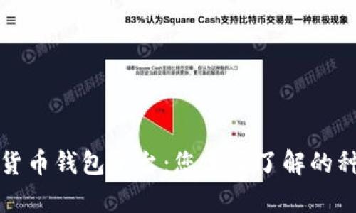 全面解析数字货币钱包平台：您需要了解的种类及使用指南