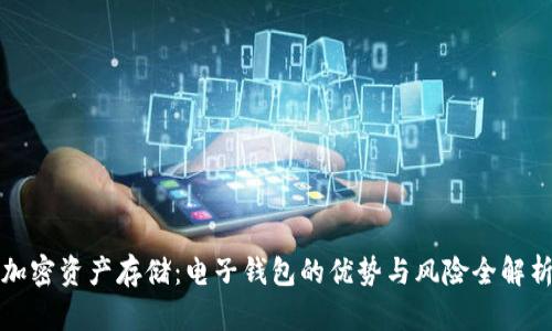 加密资产存储：电子钱包的优势与风险全解析