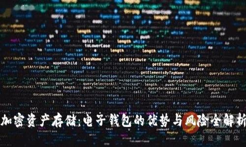 加密资产存储：电子钱包的优势与风险全解析