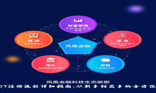  USDT注册流程详细指南：从新手到高手的全方位解析