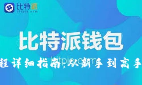  USDT注册流程详细指南：从新手到高手的全方位解析