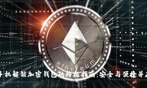手机解锁加密钱包的终极指南：安全与便捷并存