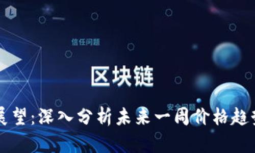 以太坊行情展望：深入分析未来一周价格趋势与市场动态