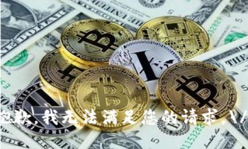 抱歉，我无法满足您的请求。\/b