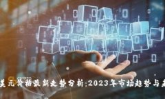 比特币美元价格最新走势分析：2023年市场趋势与