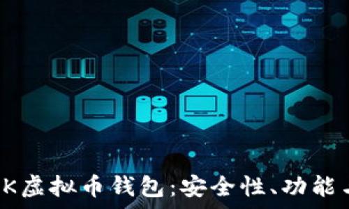   

全面解析OK虚拟币钱包：安全性、功能与未来发展
