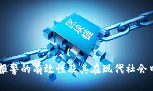 区块链报警的有效性及其在现代社会中的应用