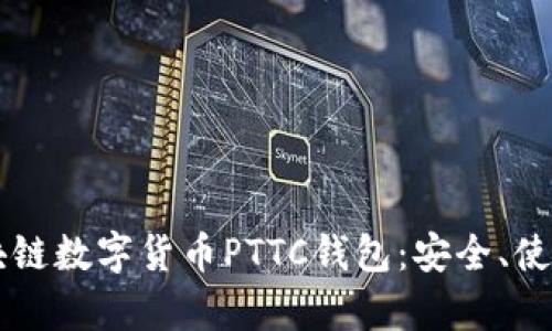 深入解析区块链数字货币PTTC钱包：安全、使用与未来展望