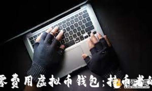 
探索零费用虚拟币钱包：持币者的福音