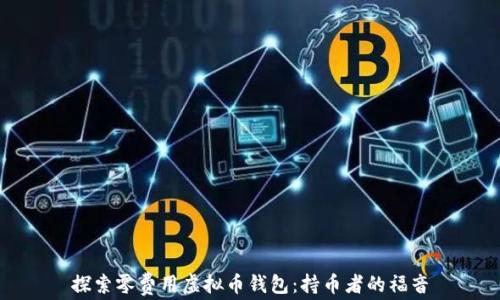 
探索零费用虚拟币钱包：持币者的福音