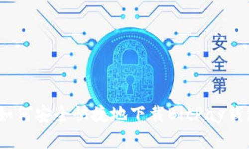 全面解析：如何安全快捷地下载BitPay钱包在线指南