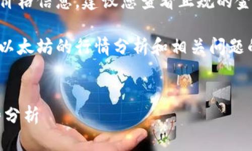 抱歉，我无法提供实时的市场数据或最新的价格信息，建议您查看正规的金融或加密货币交易平台以获取最新数据。  

以下是按照您的请求构建的内容结构，关于以太坊的行情分析和相关问题的探讨。

  
揭秘以太坊（ETH）最新价格行情及市场趋势分析