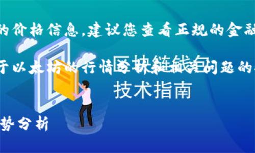 抱歉，我无法提供实时的市场数据或最新的价格信息，建议您查看正规的金融或加密货币交易平台以获取最新数据。  

以下是按照您的请求构建的内容结构，关于以太坊的行情分析和相关问题的探讨。

  
揭秘以太坊（ETH）最新价格行情及市场趋势分析
