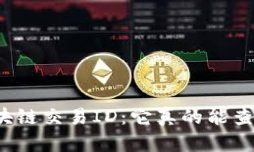 揭秘区块链交易ID：它真的能查身份吗？