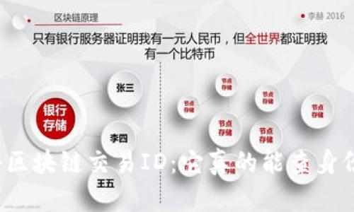 揭秘区块链交易ID：它真的能查身份吗？