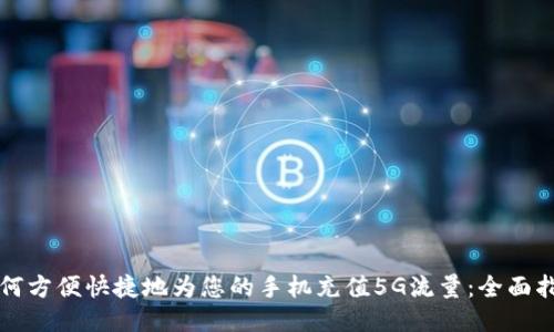 如何方便快捷地为您的手机充值5G流量：全面指南