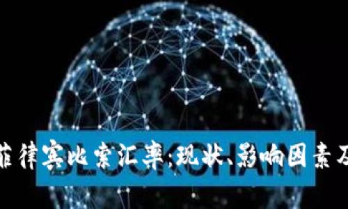 全面解析菲律宾比索汇率：现状、影响因素及未来趋势