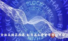 狗狗币最新价格及购买指南：如何在加密货币市