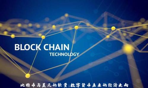 
比特币与美元的较量：数字货币未来的经济走向