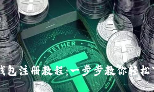 快速掌握钱包注册教程：一步步教你轻松下载及设置