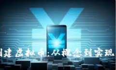 如何自己创建虚拟币：从概念到实现的全面指南