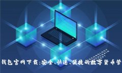 比特派钱包官网下载：安全、快速、便捷的数字