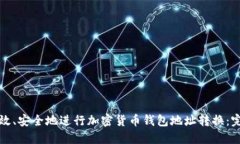 如何高效、安全地进行加密货币钱包地址转换：