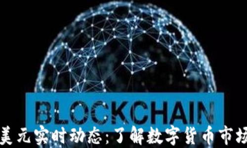 
比特币美元实时动态：了解数字货币市场的脉搏