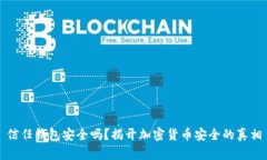 信任钱包安全吗？揭开加密货币安全的真相
