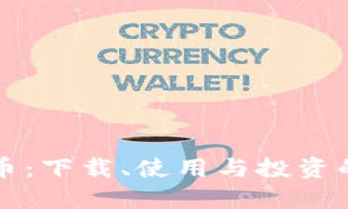 全面解读波币：下载、使用与投资的全方位指南