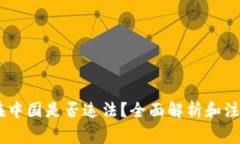 USDT在中国是否违法？全面解析和注意事项