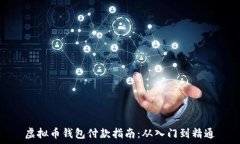  虚拟币钱包付款指南：从入门到精通