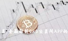 体验无缝交易：全面解析OKB交易所APP的下载与功