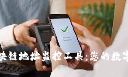 全面解析区块链地址监控工具：您的数字资产保护神