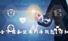 如何在安卓手机上安全下载和使用Pi币钱包？详细