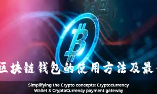 全面解析：区块链钱包的使用方法及最佳实践指南