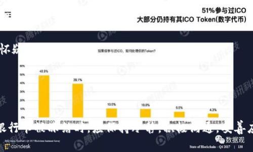 银行卡冻结？解读资金来源问题及应对策略
银行卡冻结,资金来源,金融安全,法律保障/guanjianci

引言
在现代金融交易中，银行卡被冻结的情况时有发生，尤其当银行对资金来源产生怀疑时，冻结措施便会被迅速实施。这项措施旨在保护金融系统的安全性，但对于用户来说，可能造成不小的困扰。本文将详细探讨银行卡被冻结的原因、应对策略以及常见的法律问题，帮助读者更好地理解和应对这一难题。

银行卡冻结的原因
银行卡冻结主要是因为银行对客户账户的资金来源产生疑问，这可能由以下几个原因引起：
1. **可疑交易行为**：如果您的账户进行了一些不寻常的交易，比如大额资金的短时间频繁转入或转出，银行可能会觉得这些交易存在洗钱或其他金融犯罪的风险。
2. **客户身份问题**：如果银行怀疑客户的身份信息不完整或被篡改，账户也有可能被冻结。身份信息的真实性是银行核实资金来源的重要依据。
3. **债务问题**：如果您有未偿还的债务，债权人可能会通过法律手段申请冻结您的银行账户，以确保其合法权益。
4. **法律调查**：在某些情况下，警方或其他执法机构可能会对客户账户进行调查并要求冻结，例如涉及诈骗、洗钱等违法活动的调查。

如何应对银行卡冻结
如果您发现自己的银行卡被冻结，首先不要惊慌，应采取以下步骤来处理这一问题：
1. **联系银行客服**：第一时间联系银行的客服部门，了解冻结的具体原因。客服会根据您的信息进行查询，告知您冻结的原因以及需要的材料。
2. **准备必要文件**：根据银行要求，准备身份证明、资金来源证明文件和其他相关资料，向银行解释账户内的资金来源。具体文件可能包括工资证明、商业合同、资金汇款凭证等。
3. **保持沟通**：在整个处理过程中，与银行保持持续的沟通和协调，确保其能及时获取到您提供的资料，避免因资料不足而再次推迟处理。
4. **寻求法律帮助**：如果银行方面对您的申诉处理不当，或者冻结的原因不明，您可以寻求律师的帮助。了解自己的权利并在法律框架内进行维权。

相关法律问题的解析
在银行卡被冻结的背景下，可能会涉及一些法律问题。下面将分析三个常见的问题。

h4问题一：银行卡冻结后，客户的合法权益如何保障？/h4
每当银行卡被冻结，客户的金融自由就受到影响，因此应当了解自身的合法权益。根据《中华人民共和国消费者权益保护法》等相关法律，消费者在金融交易中享有知情权和合法权益的保障。
1. **知情权**：客户有权要求银行告知冻结的具体原因及相关法律依据。银行应当如实解释，确保客户能够理解自己账户的状态。
2. **合理处置权**：一旦账户被冻结，客户有权申请银行在一定期限内解除冻结，特别是在能够提供合法资金来源证明的情况下。
3. **法律救济权**：如果银行的冻结行为侵害了消费者的合法权益，客户有权通过法律途径维护自身权益，包括向监管机构投诉、报警或提起诉讼等。
总之，银行卡被冻结的情形下，消费者不应沉默，而是要积极行使自己的权利。通过合理合法的途径，与银行进行磋商，争取尽早解决问题。

h4问题二：如何证明资金来源的合法性？/h4
在银行卡被冻结后，证明资金来源的合法性是解冻问题的关键。那么，如何有效证明资金合法性呢？可以通过以下几方面进行：
1. **工资单或劳动合同**：如果账户内资金来源于工资，客户可以提供劳动合同的复印件及相应的工资单，以证明资金来源的真实性。
2. **交易凭证**：对于商业活动所获资金，客户应整理所有与交易相关的凭证，例如发票、订单合同及收据等。证明这些资金是通过合法途径获得的。
3. **银行对账单**：银行对账单也是重要的资金来源证明，能显示资金流动的详细情况，比如定期的进账和出账情况。银行能够凭借这些交易记录来核实资金的合法性。
4. **其他合法收入证明**：如有其他合法的收入来源，也要准备相应的证明文件，例如房产出租协议、投资收益证明等。
总之，客户在面对银行卡冻结时，积极准备和整理相关材料，是非常重要的环节。这不仅有助于自我保护，也能为与银行的后续沟通打好基础。

h4问题三：银行卡冻结后，如何避免类似情况再次发生？/h4
在经历了一次银行卡冻结后，用户无疑希望避免类似情况的再度发生。以下是一些建议和预防措施：
1. **保持良好的交易习惯**：在日常的金融交易中，尽量避免大额资金的频繁进出，尤其是短时间内突然的大额交易，应尽可能进行合理规划。
2. **定期检查账户状态**：用户应定期核查自己的银行账户状态，避免因身份信息过期或不准确而导致账户发生问题。
3. **信息透明**：与银行保持信息的透明，特别是在涉及高额资金转账时，提前告知银行资金的来源和去向，避免因信息欠缺而引发的怀疑。
4. **了解相关法律法规**：客户应当学习相关法律法规，了解自己的权利与义务，这样可在问题发生时更为从容应对。
总之，银行卡的使用与管理需要用户保持警惕和慎重。通过良好的个人金融管理，能够有效降低银行卡被冻结的风险。

总结
银行卡被冻结往往源自于对于资金来源的质疑，而了解相关法律法规、保持良好的金融行为习惯，是避免此类问题的关键。用户在遇到银行卡被冻结时，应保持冷静，积极沟通，妥善应对，有效维护自身的合法权益。希望本文能为读者提供清晰的思路与应对策略，助你在复杂的金融环境中更好地保护自己的资金安全。