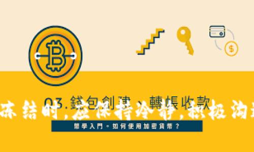 银行卡冻结？解读资金来源问题及应对策略
银行卡冻结,资金来源,金融安全,法律保障/guanjianci

引言
在现代金融交易中，银行卡被冻结的情况时有发生，尤其当银行对资金来源产生怀疑时，冻结措施便会被迅速实施。这项措施旨在保护金融系统的安全性，但对于用户来说，可能造成不小的困扰。本文将详细探讨银行卡被冻结的原因、应对策略以及常见的法律问题，帮助读者更好地理解和应对这一难题。

银行卡冻结的原因
银行卡冻结主要是因为银行对客户账户的资金来源产生疑问，这可能由以下几个原因引起：
1. **可疑交易行为**：如果您的账户进行了一些不寻常的交易，比如大额资金的短时间频繁转入或转出，银行可能会觉得这些交易存在洗钱或其他金融犯罪的风险。
2. **客户身份问题**：如果银行怀疑客户的身份信息不完整或被篡改，账户也有可能被冻结。身份信息的真实性是银行核实资金来源的重要依据。
3. **债务问题**：如果您有未偿还的债务，债权人可能会通过法律手段申请冻结您的银行账户，以确保其合法权益。
4. **法律调查**：在某些情况下，警方或其他执法机构可能会对客户账户进行调查并要求冻结，例如涉及诈骗、洗钱等违法活动的调查。

如何应对银行卡冻结
如果您发现自己的银行卡被冻结，首先不要惊慌，应采取以下步骤来处理这一问题：
1. **联系银行客服**：第一时间联系银行的客服部门，了解冻结的具体原因。客服会根据您的信息进行查询，告知您冻结的原因以及需要的材料。
2. **准备必要文件**：根据银行要求，准备身份证明、资金来源证明文件和其他相关资料，向银行解释账户内的资金来源。具体文件可能包括工资证明、商业合同、资金汇款凭证等。
3. **保持沟通**：在整个处理过程中，与银行保持持续的沟通和协调，确保其能及时获取到您提供的资料，避免因资料不足而再次推迟处理。
4. **寻求法律帮助**：如果银行方面对您的申诉处理不当，或者冻结的原因不明，您可以寻求律师的帮助。了解自己的权利并在法律框架内进行维权。

相关法律问题的解析
在银行卡被冻结的背景下，可能会涉及一些法律问题。下面将分析三个常见的问题。

h4问题一：银行卡冻结后，客户的合法权益如何保障？/h4
每当银行卡被冻结，客户的金融自由就受到影响，因此应当了解自身的合法权益。根据《中华人民共和国消费者权益保护法》等相关法律，消费者在金融交易中享有知情权和合法权益的保障。
1. **知情权**：客户有权要求银行告知冻结的具体原因及相关法律依据。银行应当如实解释，确保客户能够理解自己账户的状态。
2. **合理处置权**：一旦账户被冻结，客户有权申请银行在一定期限内解除冻结，特别是在能够提供合法资金来源证明的情况下。
3. **法律救济权**：如果银行的冻结行为侵害了消费者的合法权益，客户有权通过法律途径维护自身权益，包括向监管机构投诉、报警或提起诉讼等。
总之，银行卡被冻结的情形下，消费者不应沉默，而是要积极行使自己的权利。通过合理合法的途径，与银行进行磋商，争取尽早解决问题。

h4问题二：如何证明资金来源的合法性？/h4
在银行卡被冻结后，证明资金来源的合法性是解冻问题的关键。那么，如何有效证明资金合法性呢？可以通过以下几方面进行：
1. **工资单或劳动合同**：如果账户内资金来源于工资，客户可以提供劳动合同的复印件及相应的工资单，以证明资金来源的真实性。
2. **交易凭证**：对于商业活动所获资金，客户应整理所有与交易相关的凭证，例如发票、订单合同及收据等。证明这些资金是通过合法途径获得的。
3. **银行对账单**：银行对账单也是重要的资金来源证明，能显示资金流动的详细情况，比如定期的进账和出账情况。银行能够凭借这些交易记录来核实资金的合法性。
4. **其他合法收入证明**：如有其他合法的收入来源，也要准备相应的证明文件，例如房产出租协议、投资收益证明等。
总之，客户在面对银行卡冻结时，积极准备和整理相关材料，是非常重要的环节。这不仅有助于自我保护，也能为与银行的后续沟通打好基础。

h4问题三：银行卡冻结后，如何避免类似情况再次发生？/h4
在经历了一次银行卡冻结后，用户无疑希望避免类似情况的再度发生。以下是一些建议和预防措施：
1. **保持良好的交易习惯**：在日常的金融交易中，尽量避免大额资金的频繁进出，尤其是短时间内突然的大额交易，应尽可能进行合理规划。
2. **定期检查账户状态**：用户应定期核查自己的银行账户状态，避免因身份信息过期或不准确而导致账户发生问题。
3. **信息透明**：与银行保持信息的透明，特别是在涉及高额资金转账时，提前告知银行资金的来源和去向，避免因信息欠缺而引发的怀疑。
4. **了解相关法律法规**：客户应当学习相关法律法规，了解自己的权利与义务，这样可在问题发生时更为从容应对。
总之，银行卡的使用与管理需要用户保持警惕和慎重。通过良好的个人金融管理，能够有效降低银行卡被冻结的风险。

总结
银行卡被冻结往往源自于对于资金来源的质疑，而了解相关法律法规、保持良好的金融行为习惯，是避免此类问题的关键。用户在遇到银行卡被冻结时，应保持冷静，积极沟通，妥善应对，有效维护自身的合法权益。希望本文能为读者提供清晰的思路与应对策略，助你在复杂的金融环境中更好地保护自己的资金安全。