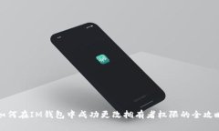 如何在IM钱包中成功更改拥有者权限的全攻略