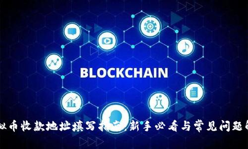 虚拟币收款地址填写指南：新手必看与常见问题解答