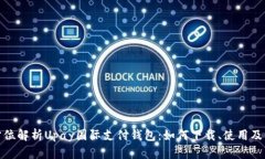 全方位解析Upay国际支付钱包：如何下载、使用及